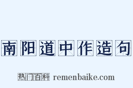 南阳道中作造句是什么意思的图片